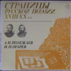 Страницы Русской Поэзии XVIII-XX Веков Полежаев А.И./Огарев Н.П.