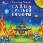 Тайна Третьей Планеты - Оригинальная МузыкаК Мультфильму Зацепин Александр