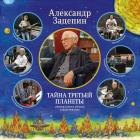 Тайна Третьей Планеты - Оригинальная МузыкаК Мультфильму Зацепин Александр