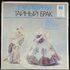 Тайный Брак Чимароза Доменико