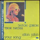 Твоя Песня  John Elton