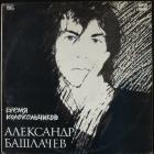 Время Колокольчиков Башлачев Александр