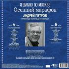 Я Шагаю По Москве/Осенний Марафон Петров Андрей