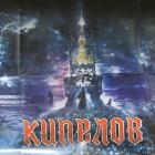 Звезды И Кресты Кипелов