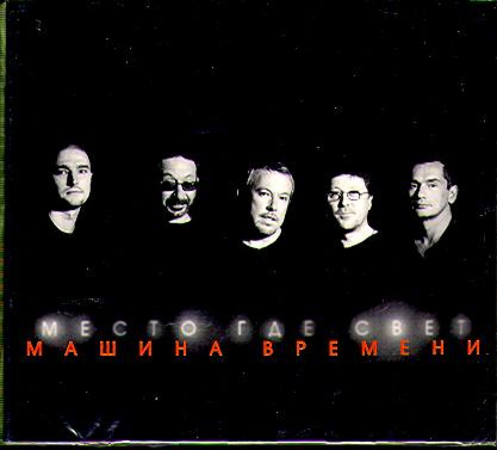 CD Место Где Свет Машина Времени. Купить Место Где Свет Машина Времени по  цене 850 руб.