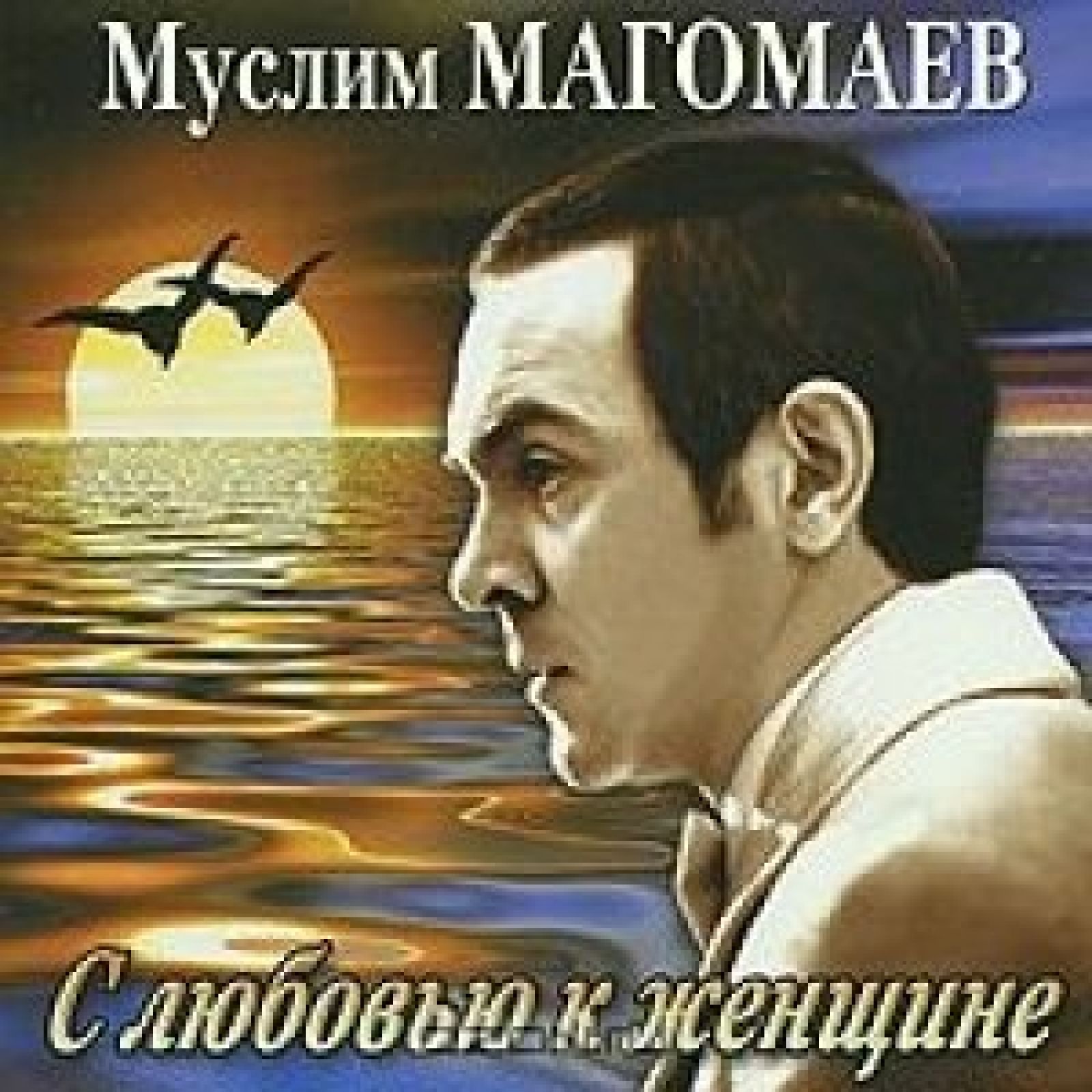Новый альбом песен магомаева