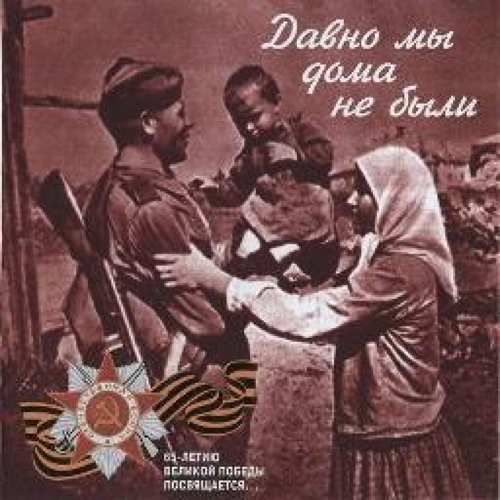 Various Artists cd Давно Мы Дома Не Были