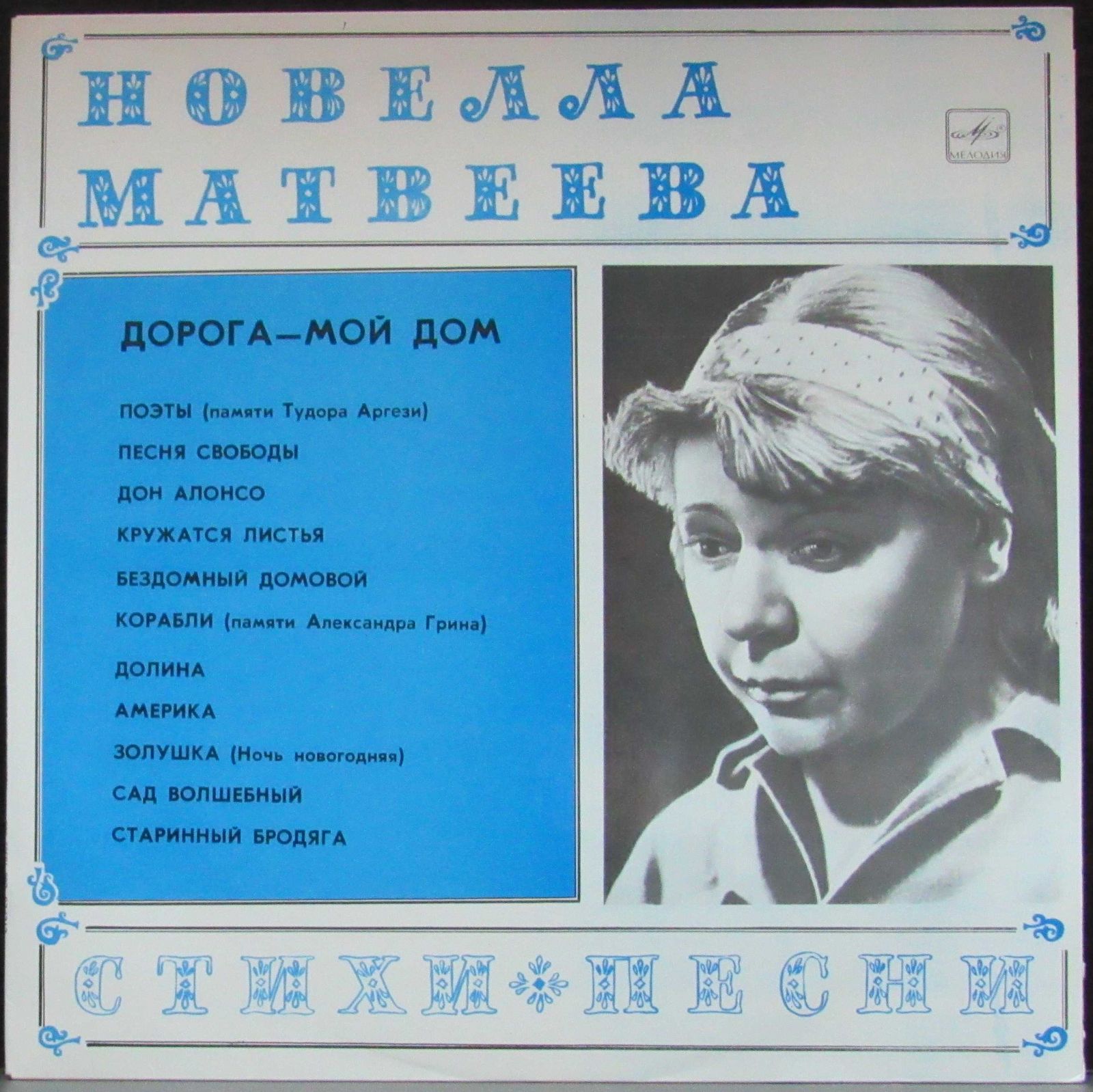 Матвеева Новелла lp Дорога - Мой Дом - Песни