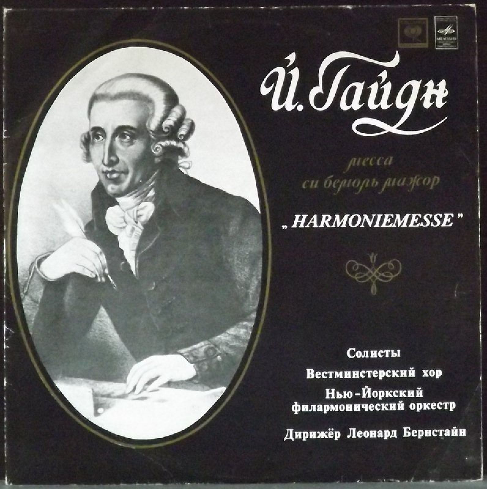 Гайдн мессы. Joseph Haydn Harmoniemesse. Гайдн пластинки. Гайдн маленькая Органная месса. Йозеф Гайдн информация.