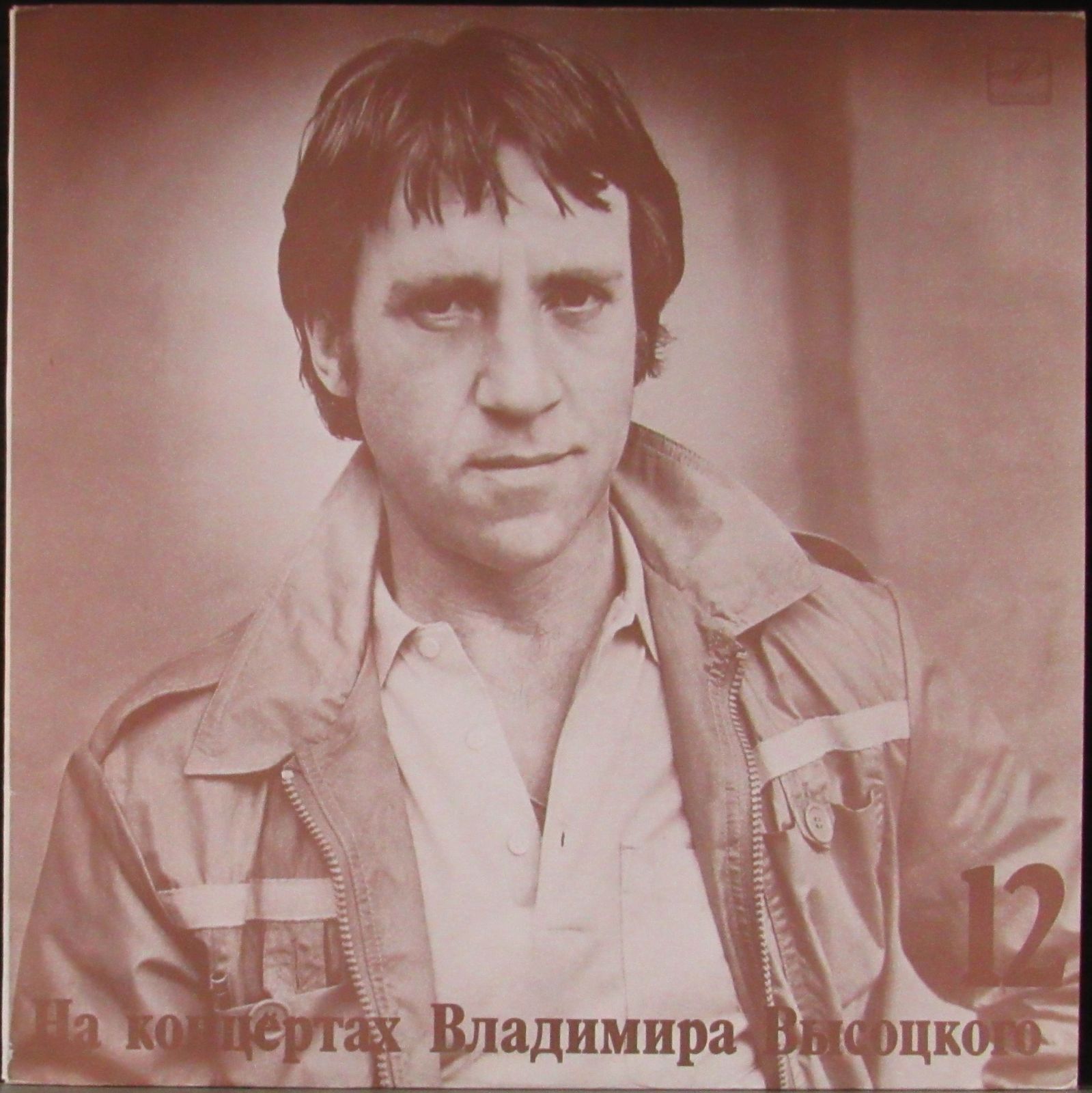 Высоцкий Владимир — На Концертах Владимира Высоцкого 12
