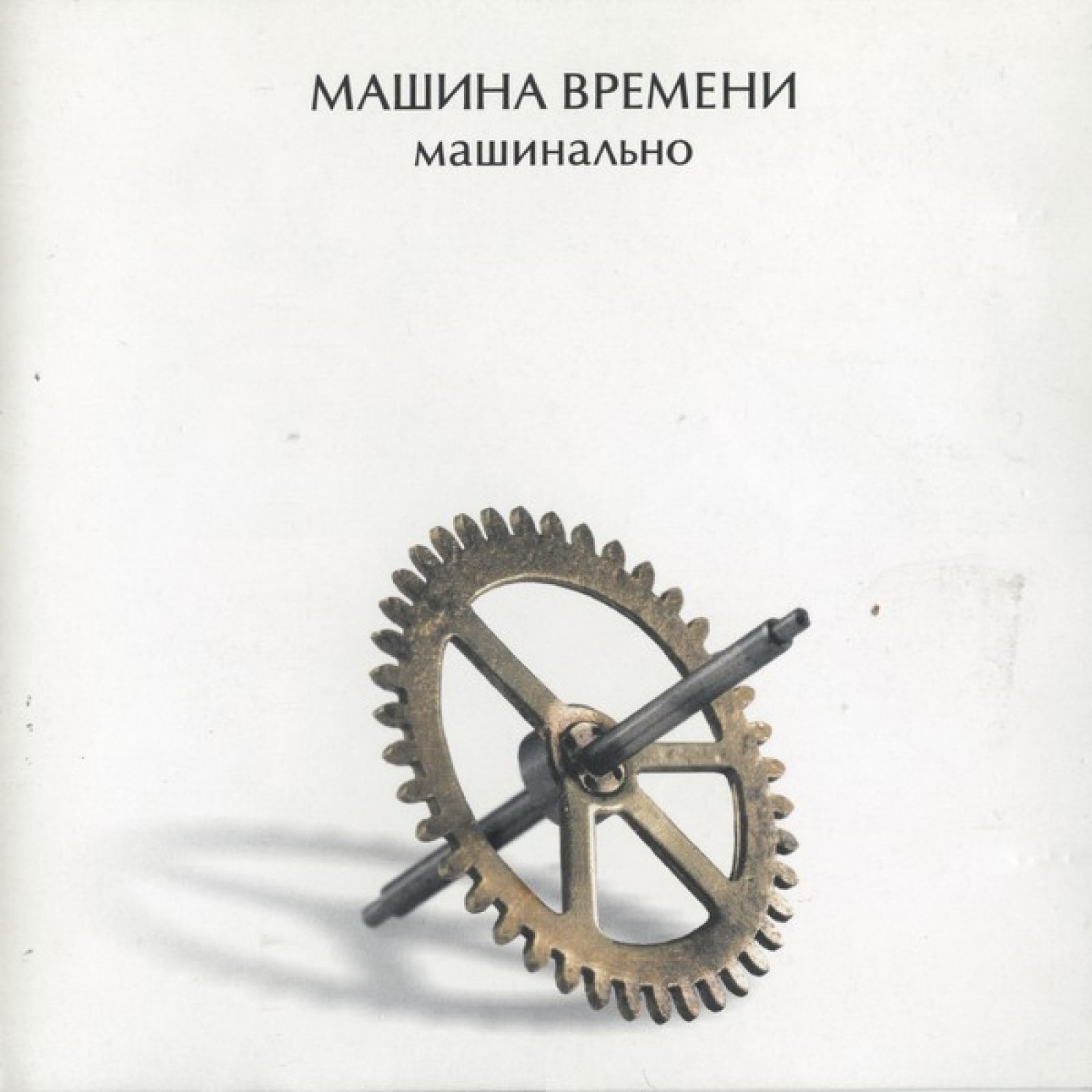 Машина Времени CD Машинально